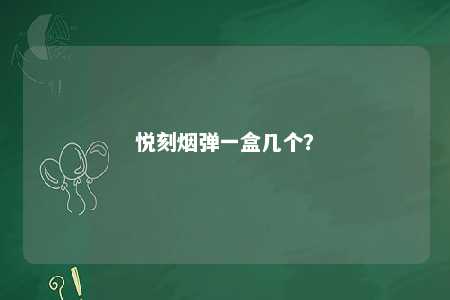 悦刻烟弹一盒几个？ 